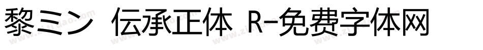 黎ミン 伝承正体 R字体转换